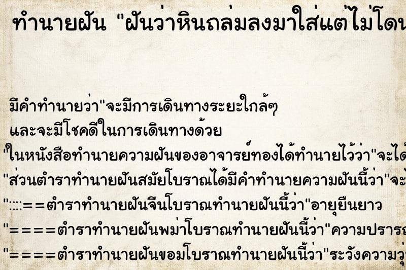 ทำนายฝัน ฝันว่าหินถล่มลงมาใส่แต่ไม่โดน ทำนายฝัน ฝันว่าหินถล่มลงมาใส่แต่ไม่โดน