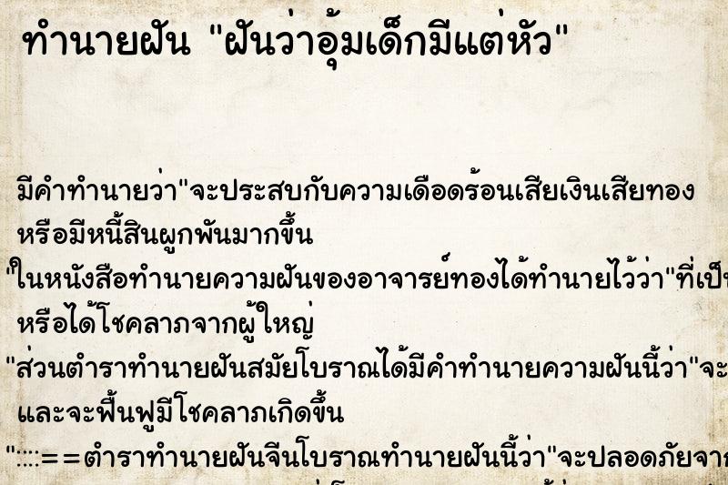ทำนายฝันฝันว่าอุ้มเด็กมีแต่หัว ทำนายฝันทำนายฝันฝันว่าอุ้มเด็กมีแต่หัว
