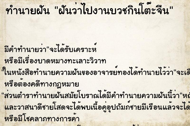 ทำนายฝัน ฝันว่าไปงานบวชกินโต๊ะจีน ทำนายฝัน ฝันว่าไปงานบวชกินโต๊ะจีน