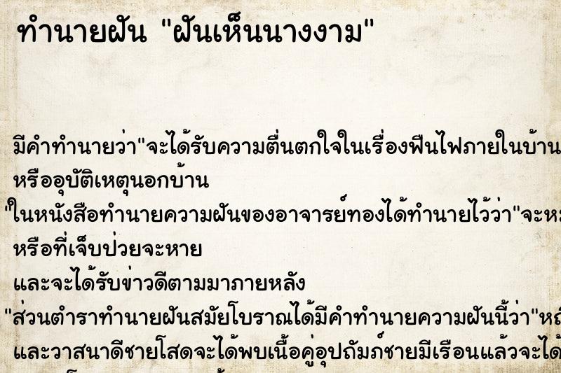 ทำนายฝัน ฝันเห็นนางงาม ทำนายฝัน ฝันเห็นนางงาม