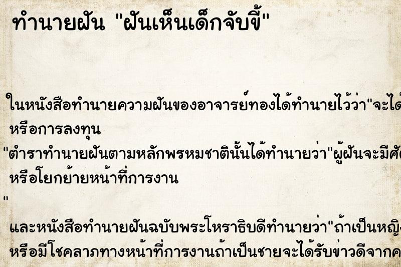 ทำนายฝัน ฝันเห็นเด็กจับขี้ ตำราโบราณ แม่นที่สุดในโลก