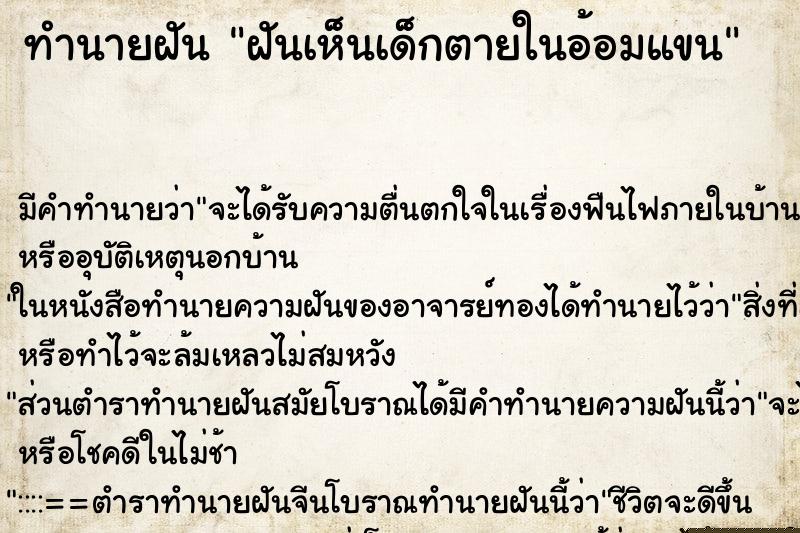 ทำนายฝัน ฝันเห็นเด็กตายในอ้อมแขน ทำนายฝัน ฝันเห็นเด็กตายในอ้อมแขน