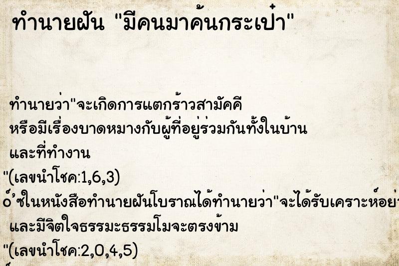 ทำนายฝัน มีคนมาค้นกระเป๋า ตำราโบราณ แม่นที่สุดในโลก