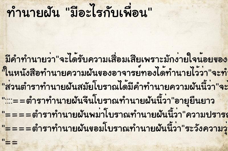 ทำนายฝันทำนายฝันมีอะไรกับเพื่อน
