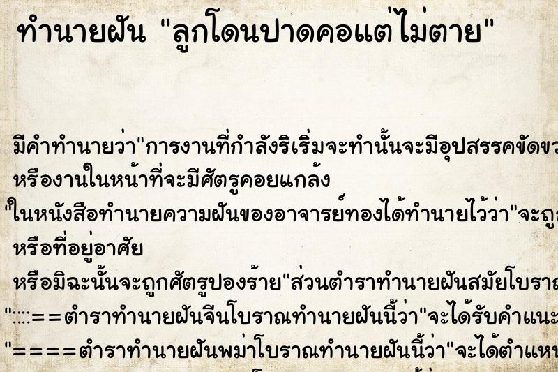 ทำนายฝัน ลูกโดนปาดคอแต่ไม่ตาย ตำราโบราณ แม่นที่สุดในโลก