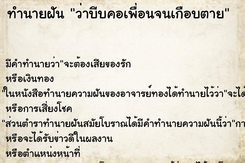 ทำนายฝัน ว่าบีบคอเพื่อนจนเกือบตาย ทำนายฝัน ว่าบีบคอเพื่อนจนเกือบตาย