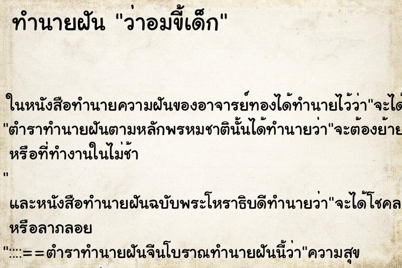 ทำนายฝันทำนายฝันว่าอมขี้เด็ก