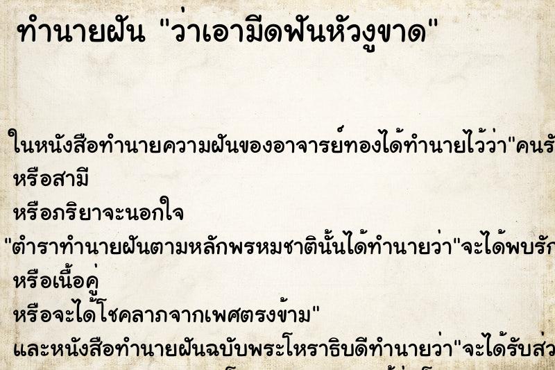 ทำนายฝัน ว่าเอามีดฟันหัวงูขาด ทำนายฝัน ว่าเอามีดฟันหัวงูขาด