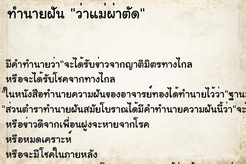 ทำนายฝัน ว่าแม่ผ่าตัด ทำนายฝัน ว่าแม่ผ่าตัด