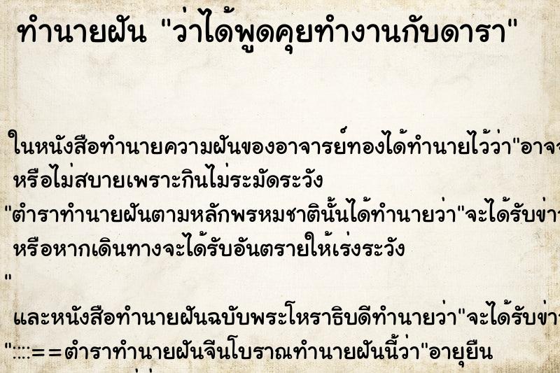 ทำนายฝัน ว่าได้พูดคุยทำงานกับดารา ทำนายฝัน ว่าได้พูดคุยทำงานกับดารา