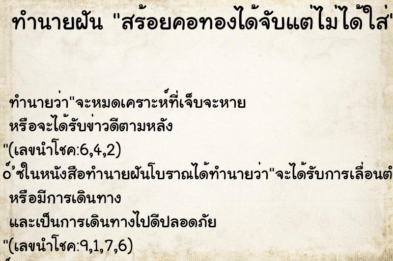 ทำนายฝันสร้อยคอทองได้จับแต่ไม่ได้ใส่ ทำนายฝันทำนายฝันสร้อยคอทองได้จับแต่ไม่ได้ใส่
