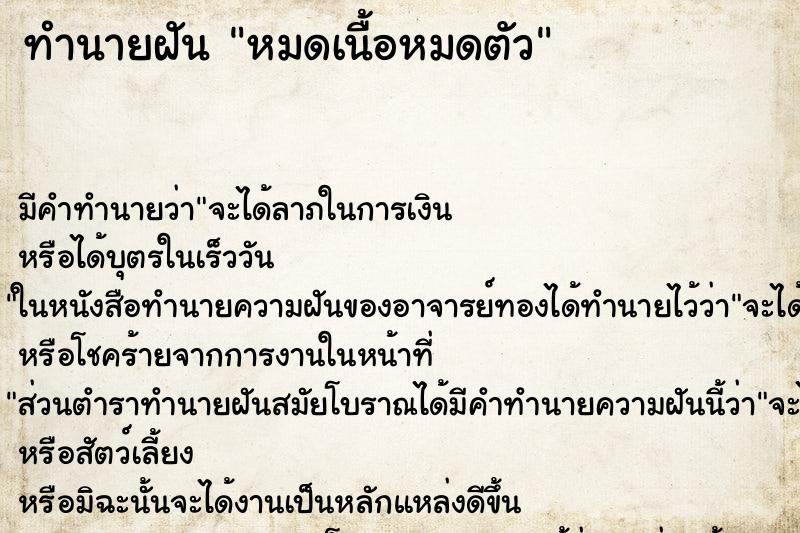 ทำนายฝัน หมดเนื้อหมดตัว ทำนายฝัน หมดเนื้อหมดตัว