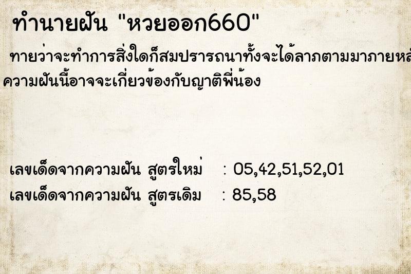 ทำนายฝันหวยออก660 ทำนายฝันทำนายฝันหวยออก660