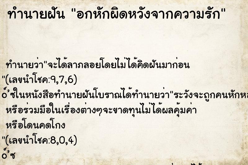 ทำนายฝัน อกหักผิดหวังจากความรัก