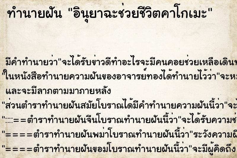 ทำนายฝันอินุยาฉะช่วยชีวิตคาโกเมะ ทำนายฝันทำนายฝันอินุยาฉะช่วยชีวิตคาโกเมะ