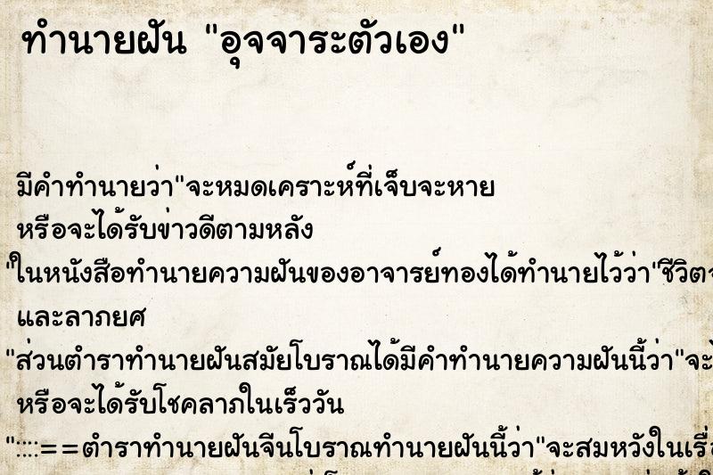 ทำนายฝัน อุจจาระตัวเอง