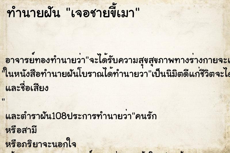 ทำนายฝัน เจอชายขี้เมา