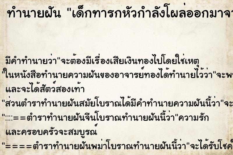 ทำนายฝัน เด็กทารกหัวกำลังโผล่ออกมาจากช่องคลอด ตำราโบราณ แม่นที่สุดในโลก