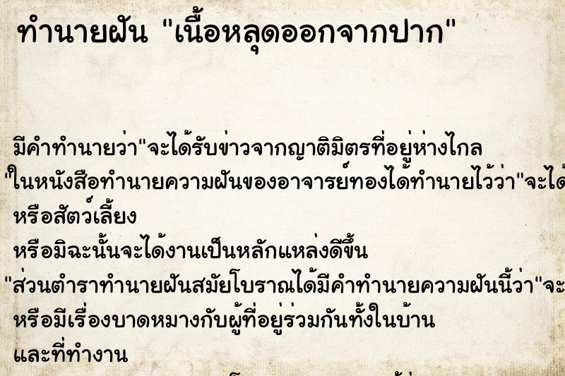 ทำนายฝัน เนื้อหลุดออกจากปาก ทำนายฝัน เนื้อหลุดออกจากปาก