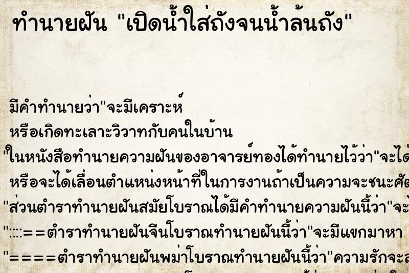 ทำนายฝัน เปิดน้ำใส่ถังจนน้ำล้นถัง ทำนายฝัน เปิดน้ำใส่ถังจนน้ำล้นถัง