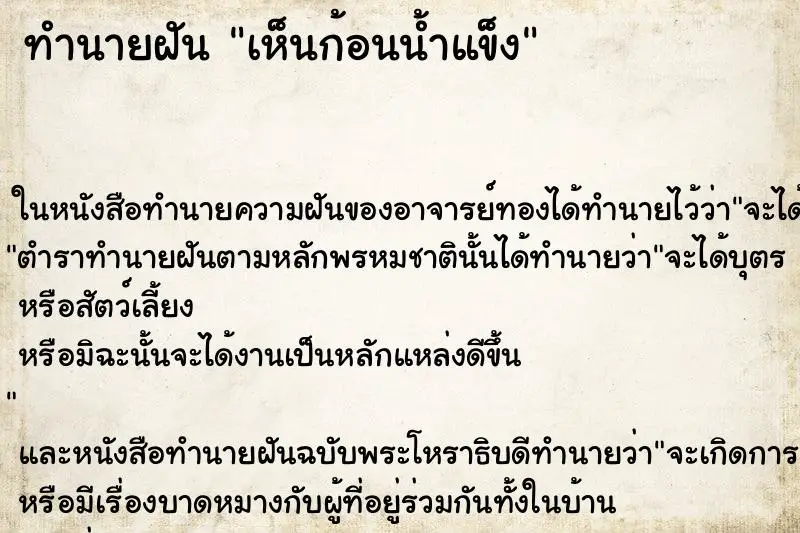 ทำนายฝัน เห็นก้อนน้ำแข็ง ตำราโบราณ แม่นที่สุดในโลก