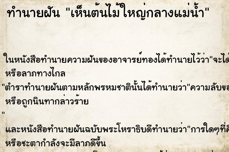ทำนายฝันทำนายฝันเห็นต้นไม้ใหญ่กลางแม่น้ำ