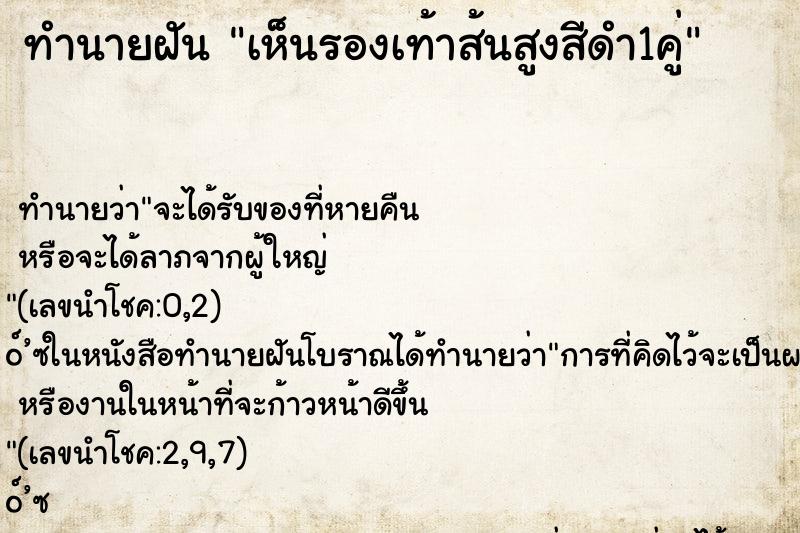 ทำนายฝันเห็นรองเท้าส้นสูงสีดำ1คู่ ทำนายฝันทำนายฝันเห็นรองเท้าส้นสูงสีดำ1คู่