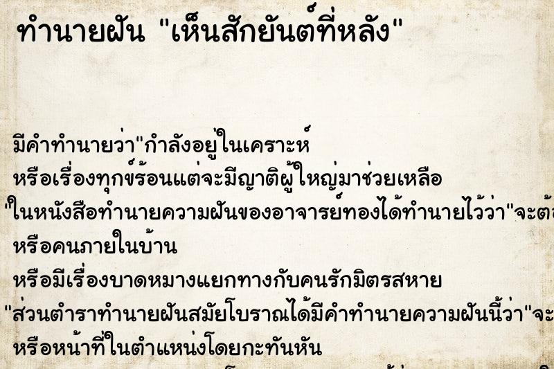 ทำนายฝัน เห็นสักยันต์ที่หลัง ทำนายฝัน เห็นสักยันต์ที่หลัง