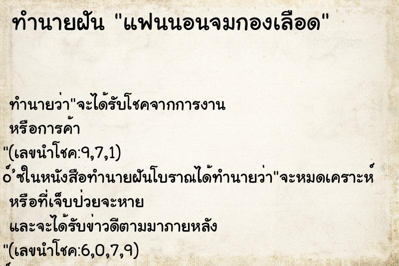 ทำนายฝัน แฟนนอนจมกองเลือด
