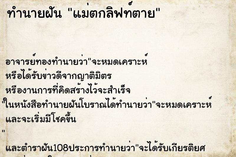 ทำนายฝัน แม่ตกลิฟท์ตาย
