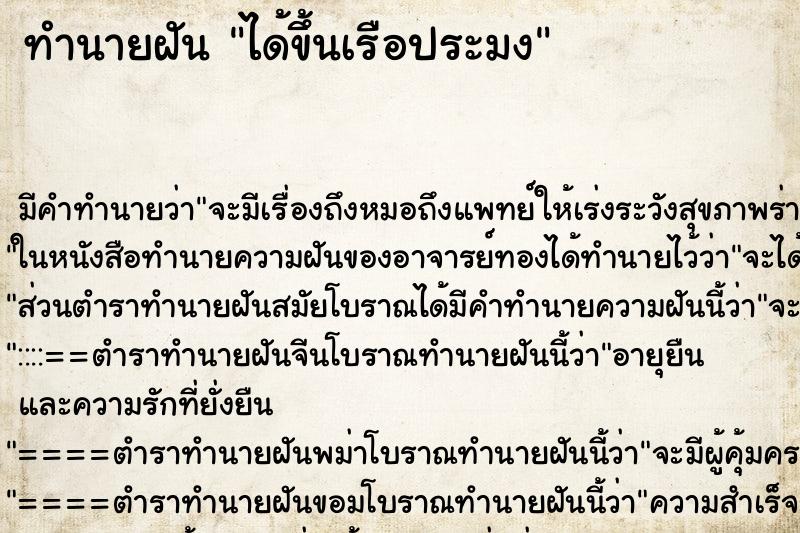 ทำนายฝัน ได้ขึ้นเรือประมง ทำนายฝัน ได้ขึ้นเรือประมง