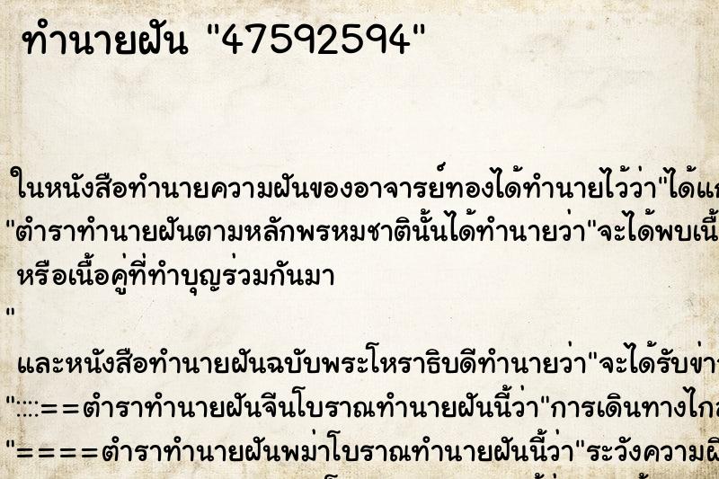 ทำนายฝันทำนายฝัน47592594