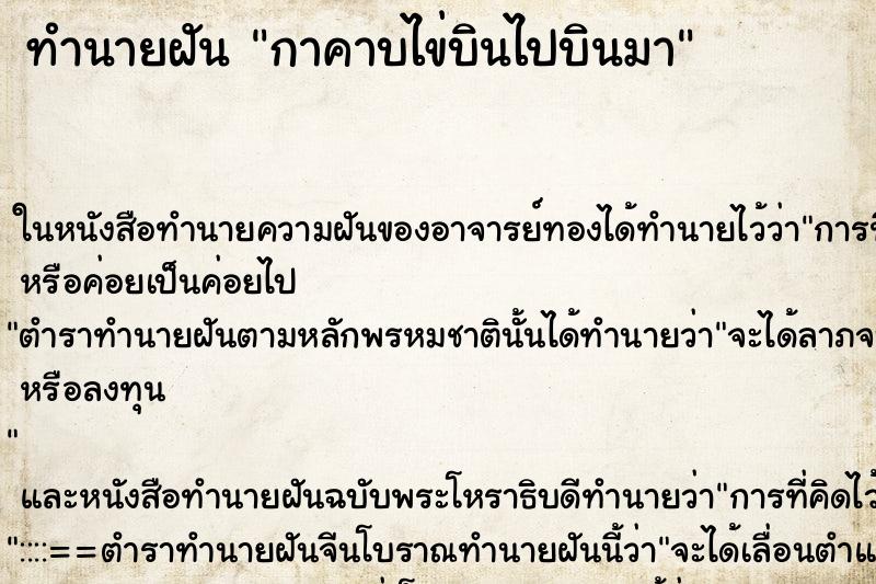 ทำนายฝันกาคาบไข่บินไปบินมา ทำนายฝันทำนายฝันกาคาบไข่บินไปบินมา