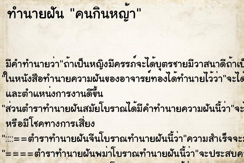 ทำนายฝัน คนกินหญ้า