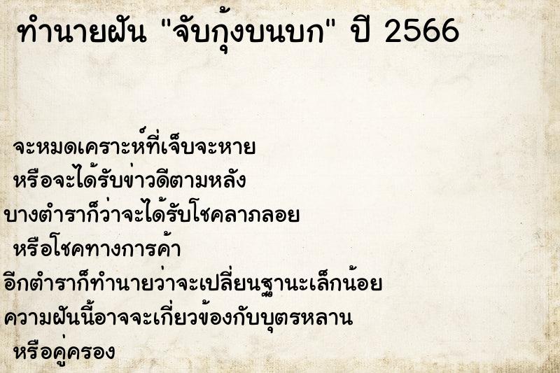 ทำนายฝัน จับกุ้งบนบก ทำนายฝัน จับกุ้งบนบก