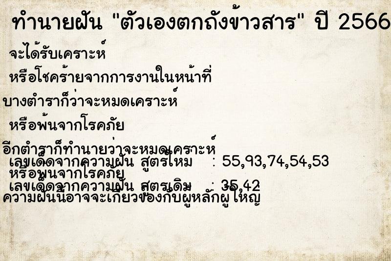 ทำนายฝัน ตัวเองตกถังข้าวสาร ทำนายฝัน ตัวเองตกถังข้าวสาร