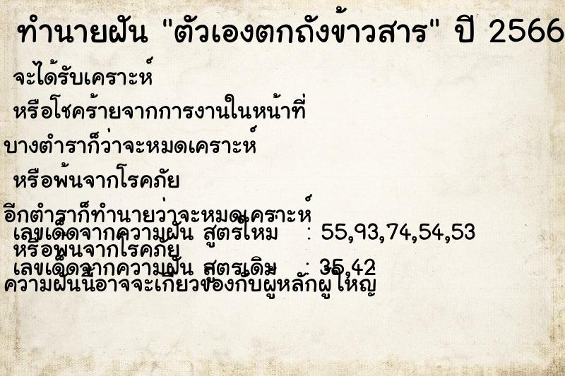 ทำนายฝัน ตัวเองตกถังข้าวสาร ตำราโบราณ แม่นที่สุดในโลก