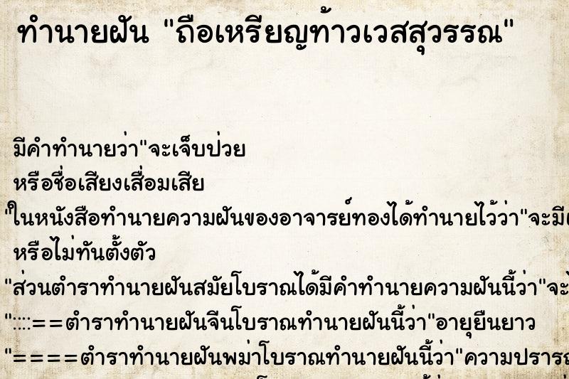 ทำนายฝันถือเหรียญท้าวเวสสุวรรณ ทำนายฝันทำนายฝันถือเหรียญท้าวเวสสุวรรณ