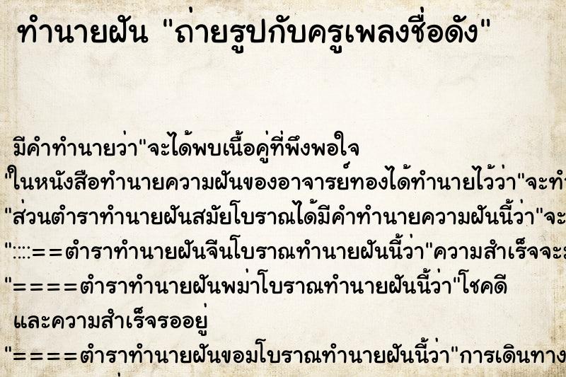 ทำนายฝันถ่ายรูปกับครูเพลงชื่อดัง ทำนายฝันทำนายฝันถ่ายรูปกับครูเพลงชื่อดัง