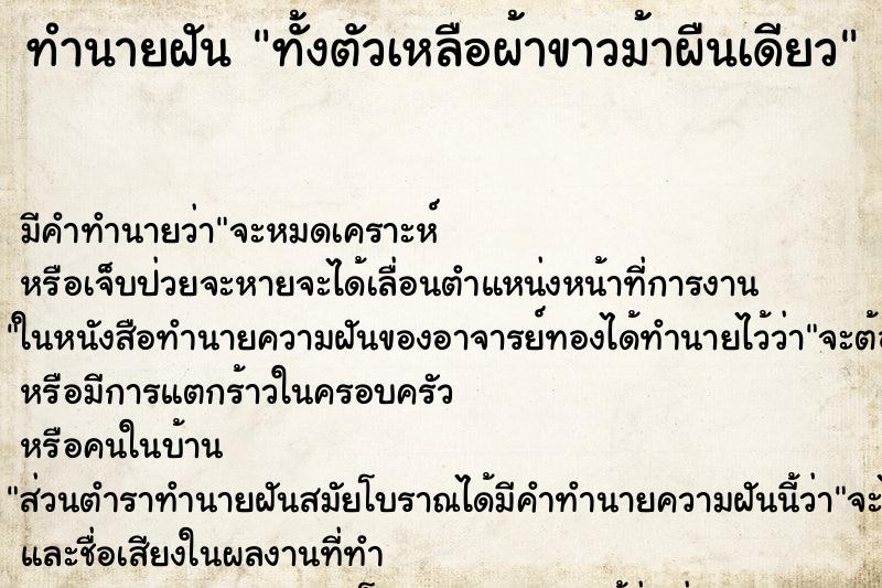 ทำนายฝันทำนายฝันทั้งตัวเหลือผ้าขาวม้าผืนเดียว