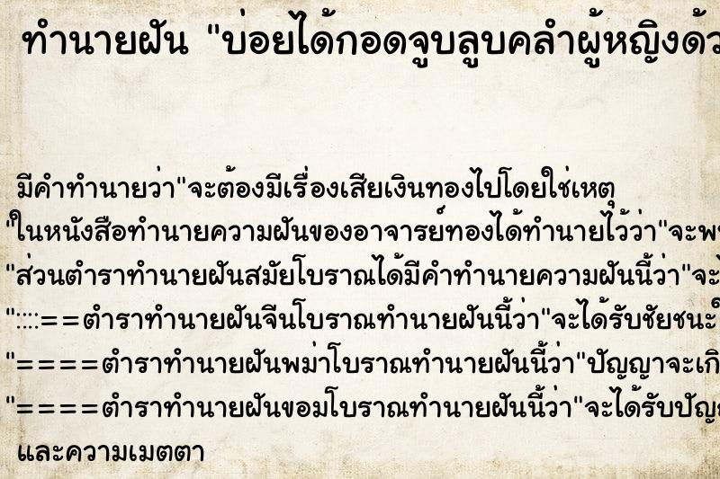 ทำนายฝัน บ่อยได้กอดจูบลูบคลำผู้หญิงด้วยกัน ทำนายฝัน บ่อยได้กอดจูบลูบคลำผู้หญิงด้วยกัน