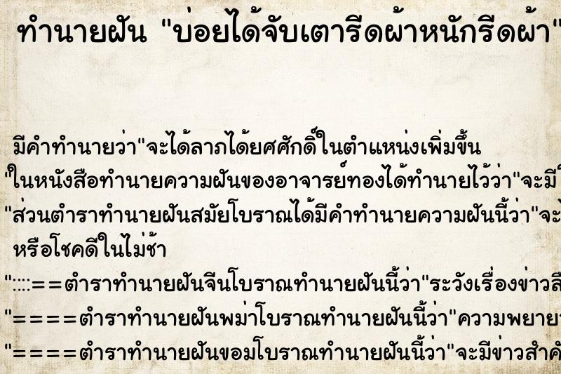 ทำนายฝันบ่อยได้จับเตารีดผ้าหนักรีดผ้า ทำนายฝันทำนายฝันบ่อยได้จับเตารีดผ้าหนักรีดผ้า