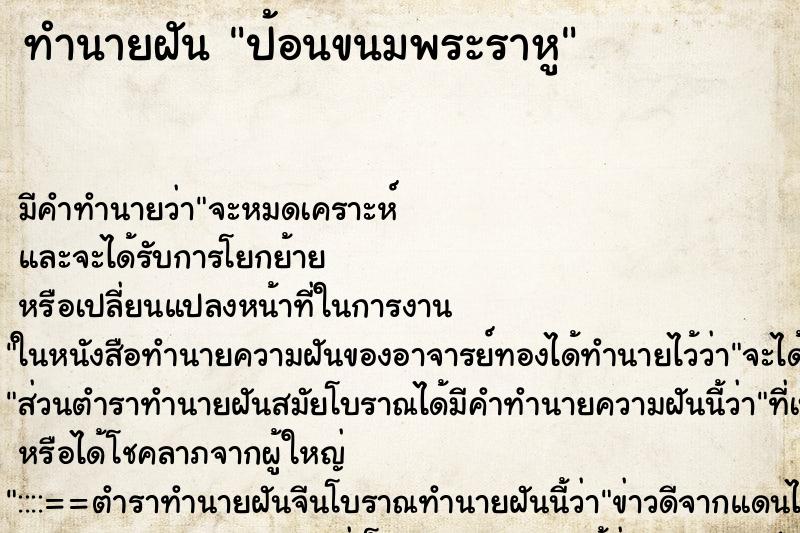 ทำนายฝันทำนายฝันป้อนขนมพระราหู