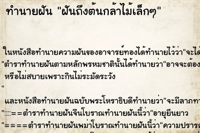 ทำนายฝัน ฝันถึงต้นกล้าไม้เล็กๆ ทำนายฝัน ฝันถึงต้นกล้าไม้เล็กๆ