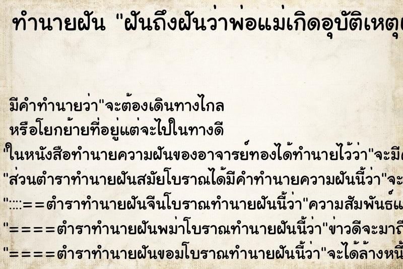ทำนายฝันฝันถึงฝันว่าพ่อแม่เกิดอุบัติเหตุเสียชีวิต ทำนายฝันทำนายฝันฝันถึงฝันว่าพ่อแม่เกิดอุบัติเหตุเสียชีวิต