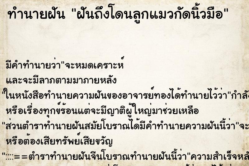 ทำนายฝันทำนายฝันฝันถึงโดนลูกแมวกัดนิ้วมือ