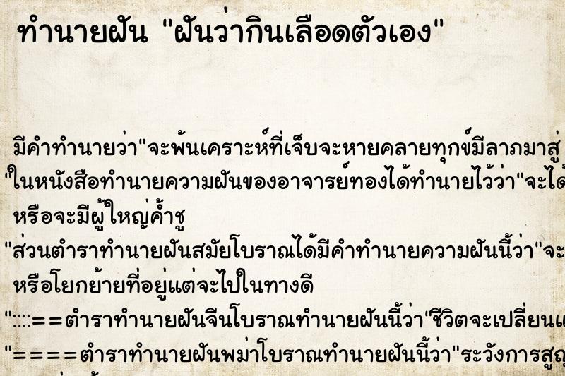 ทำนายฝัน ฝันว่ากินเลือดตัวเอง ทำนายฝัน ฝันว่ากินเลือดตัวเอง