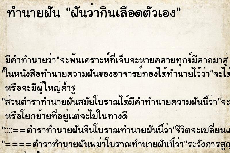 ทำนายฝัน ฝันว่ากินเลือดตัวเอง ตำราโบราณ แม่นที่สุดในโลก