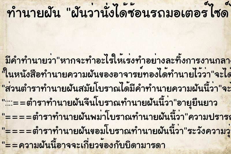 ทำนายฝัน ฝันว่านั่งได้ซ้อนรถมอเตอร์ไซด์ไปกับเพื่อน ทำนายฝัน ฝันว่านั่งได้ซ้อนรถมอเตอร์ไซด์ไปกับเพื่อน