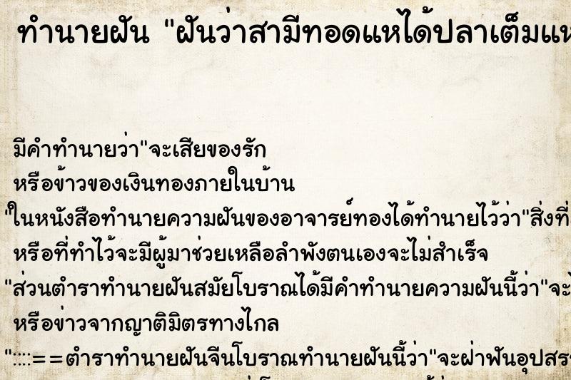ทำนายฝันฝันว่าสามีทอดแหได้ปลาเต็มแห ทำนายฝันทำนายฝันฝันว่าสามีทอดแหได้ปลาเต็มแห